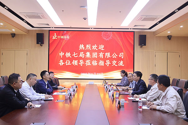 中鐵七局集團有限公司至中鋼國檢進行技術交流